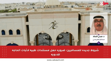 شروط جديدة للمسافرين: ضرورة حمل مستندات طبية لإثبات الحاجة للأدوية